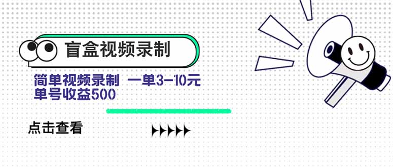 (15667期)盲盒视频录制项目简单录制视频一单3-10元单号收益500_天恒副业网