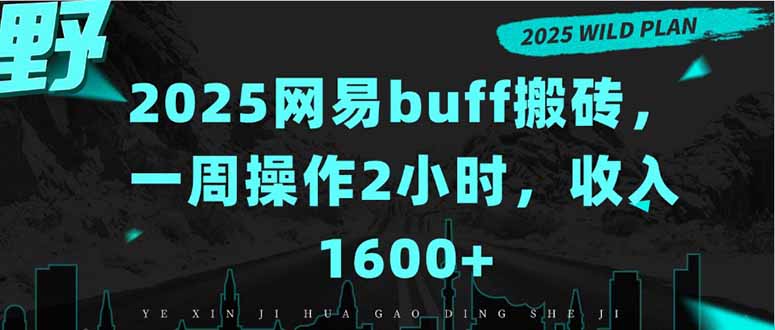 (15666期)2025网易buff搬砖,一周操作2小时,收入1600+_天恒副业网