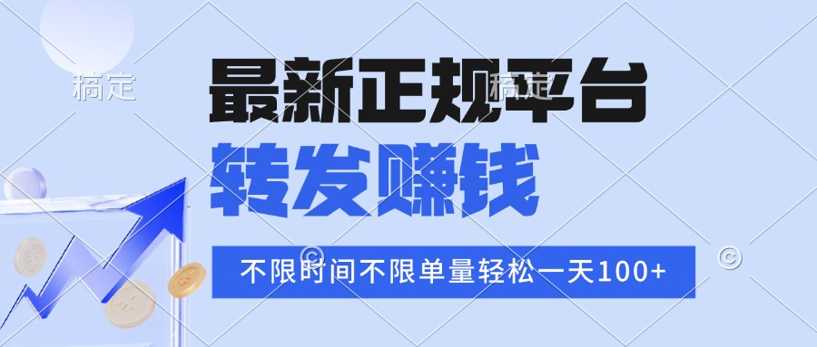 （15710期）2025年最新正规平台转发赚钱不限单量，单价高，一天轻松100+_天恒副业网