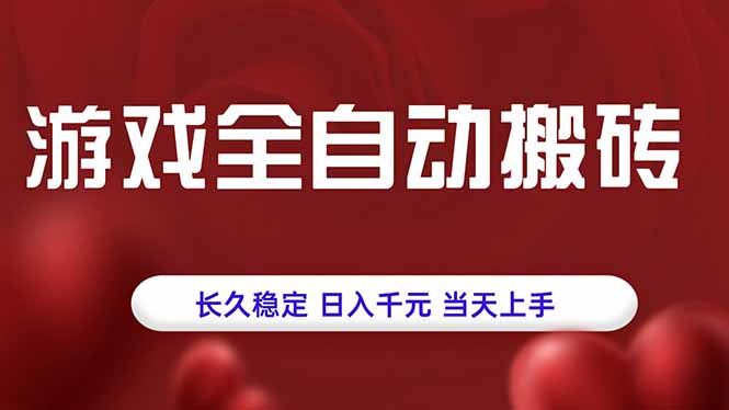 (15703期)游戏全自动搬砖,长久稳定,日入千元,当天上手!_天恒副业网