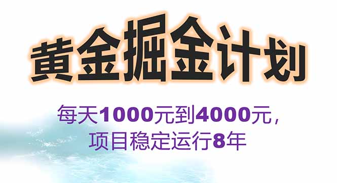 （15723期）2025年最暴力项目“黄金对冲掘金计划”，每日实际收益1K-4K。分公司月…_天恒副业网