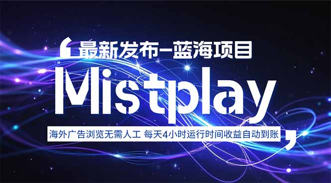 （15734期）8月中旬新项目Mistplay海外游戏广告，每天自动运行2-4小时无需人工值…_天恒副业网