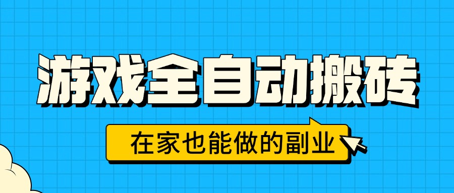 (15745期)游戏全自动搬砖,日入千元,在家也能做的副业,无需人工操作_天恒副业网