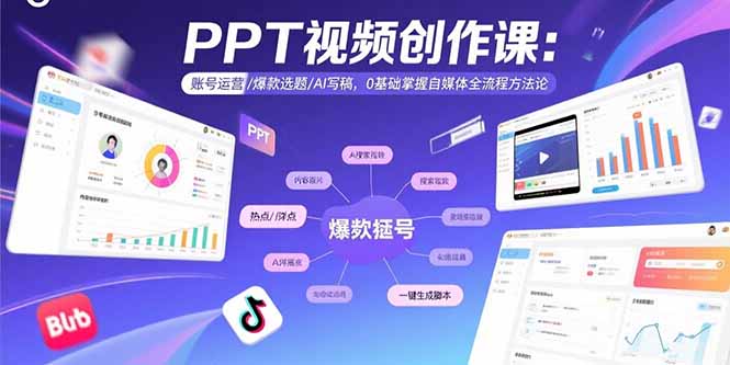 （15747期）PPT视频创作课：账号运营/爆款选题/AI写稿，0基础掌握自媒体全流程方法论