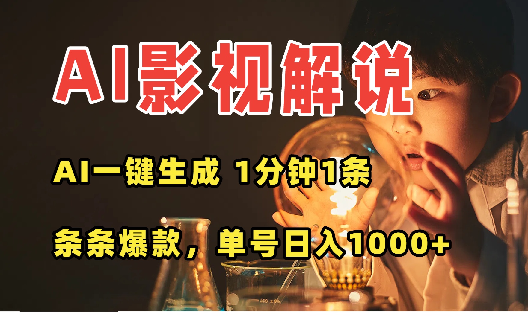 (15730期)AI一键生成影视解说视频,无需剪辑1分钟1条,条条爆款,多平台变现日入…_天恒副业网