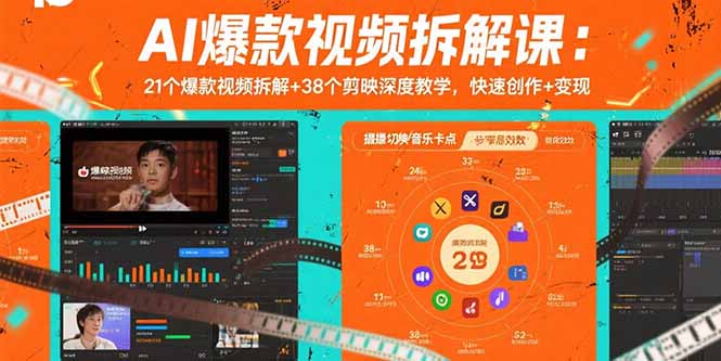 AI爆款视频拆解课：21个爆款视频拆解+38个剪映深度教学，快速创作+变现_天恒副业网