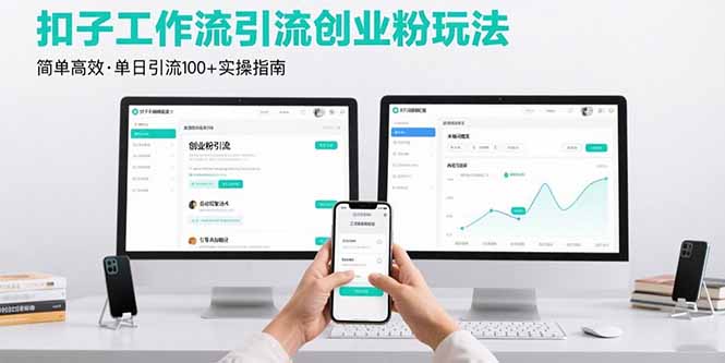 最新扣子工作流引流创业粉玩法,简单高效玩法单日引流100+_天恒副业网