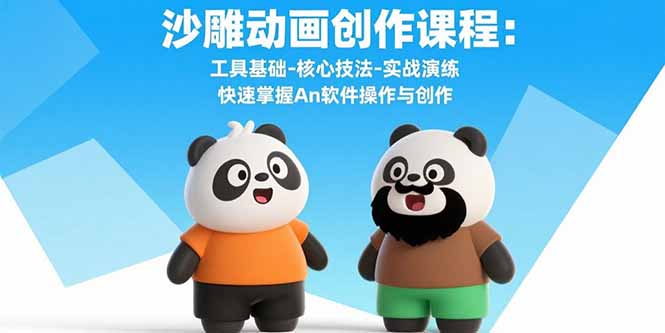 沙雕动画创作课程：工具基础-核心技法-实战演练 快速掌握An软件操作与创作_天恒副业网