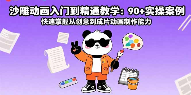 沙雕动画入门到精通教学:90+实操案例 快速掌握从创意到成片动画制作能力_天恒副业网