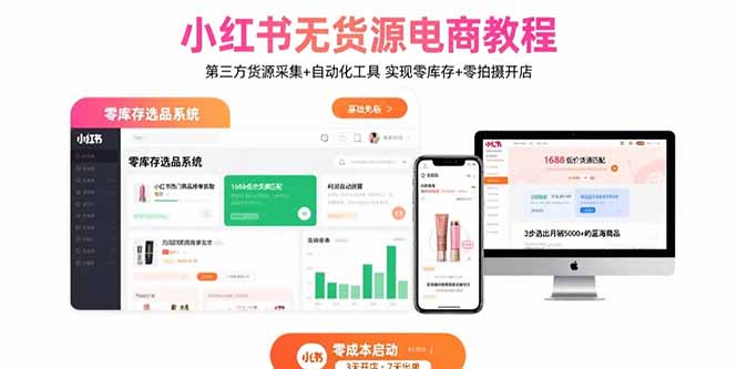 小红书无货源电商教程：第三方货源采集+自动化工具 实现零库存+零拍摄开店_天恒副业网