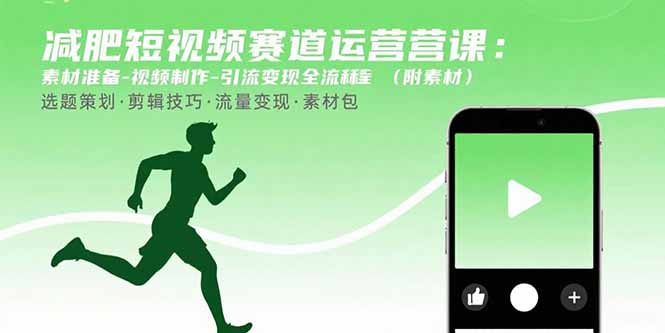 减肥短视频赛道运营课：素材准备-视频制作-引流变现全流程 (附素材)_天恒副业网