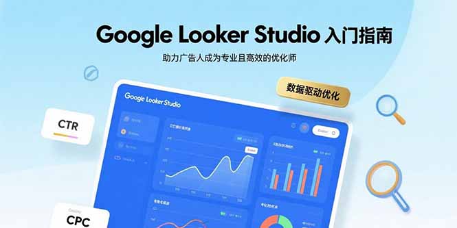 Google Looker Studio入门指南，助力广告人成为专业且高效的优化师_天恒副业网
