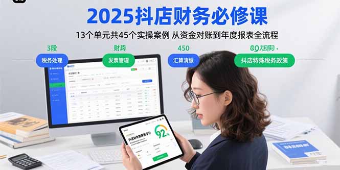 (15763期)2025抖店财务必修课:13个单元共45个实操案例从资金对账到年度报表全流程_天恒副业网