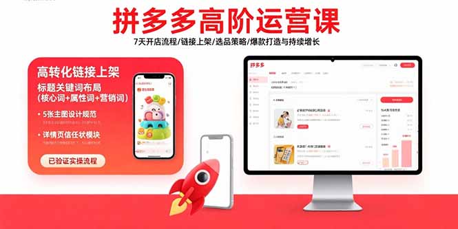 （15761期）拼多多高阶运营课：7天开店流程/链接上架/选品策略/爆款打造与持续增长_天恒副业网