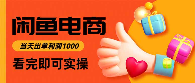 (15760期)闲鱼高利润电商,入门到出单只需3小时,每天利润1000_天恒副业网