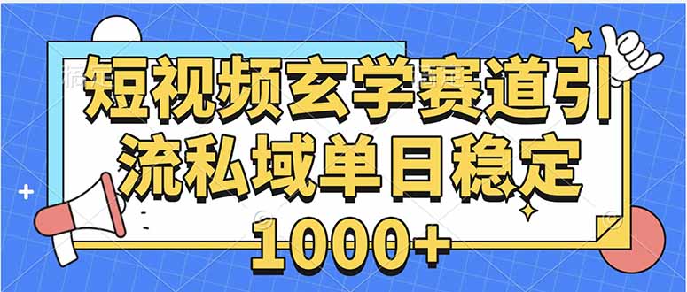 （15759期）玄学赛道引流私域变现单日稳定1000+教程_天恒副业网