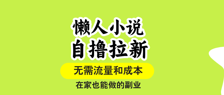 （15757期）懒人小说自撸拉新，无需流量，一个账号一条作品就可以打爆收益，在家也…_天恒副业网