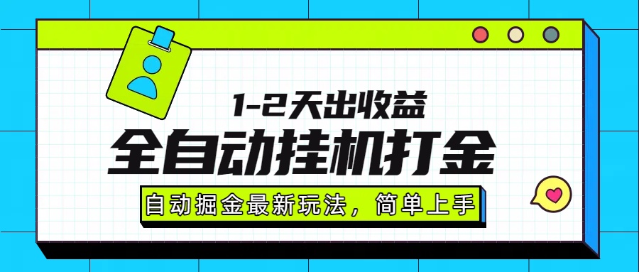 （15756期）最新全自动打金玩法单日收益1000-2000_天恒副业网