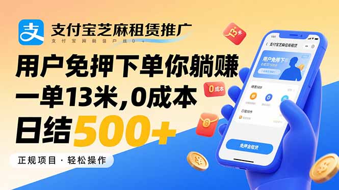 (15787期)支付宝芝麻租赁推广,用户免押下单你躺赚,一单13米,0成本日结500+_天恒副业网