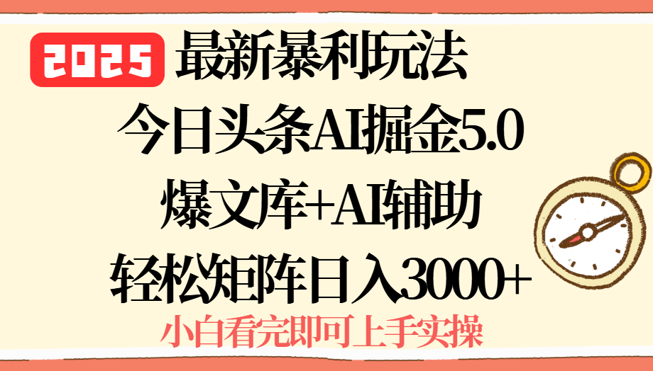 (15786期)2025年今日头条最新暴利玩法5.0,一键生成爆款,轻松实现矩阵日入3000+_天恒副业网