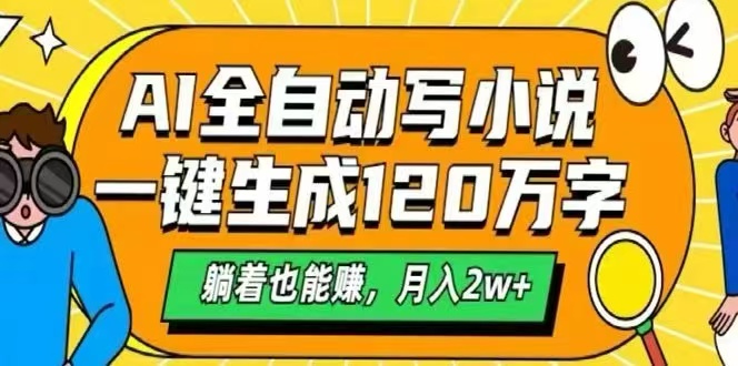 （15780期）AI自动写小说，一键生成120万字，躺着也能赚，月入2W+_天恒副业网