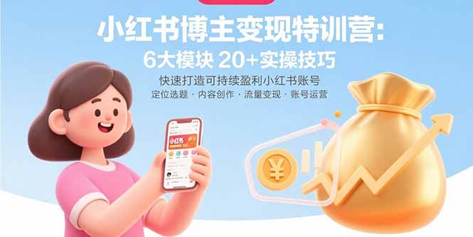 (15775期)小红书博主变现特训营:6大模块20+实操技巧快速打造可持续盈利小红书账号_天恒副业网