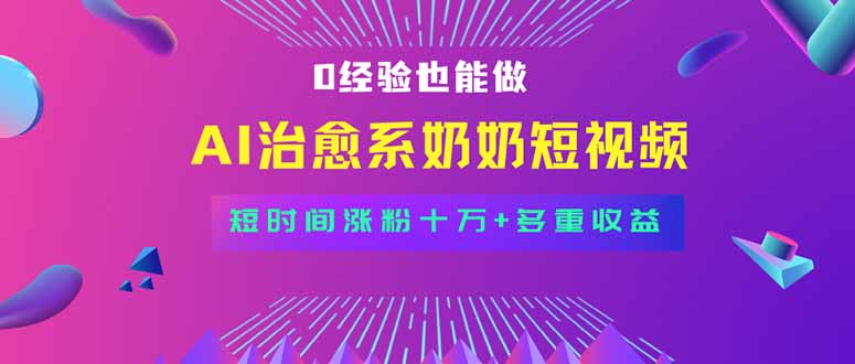 （15811期）全新蓝海短视频赛道，小白也能快速复制，轻松月入过万_天恒副业网