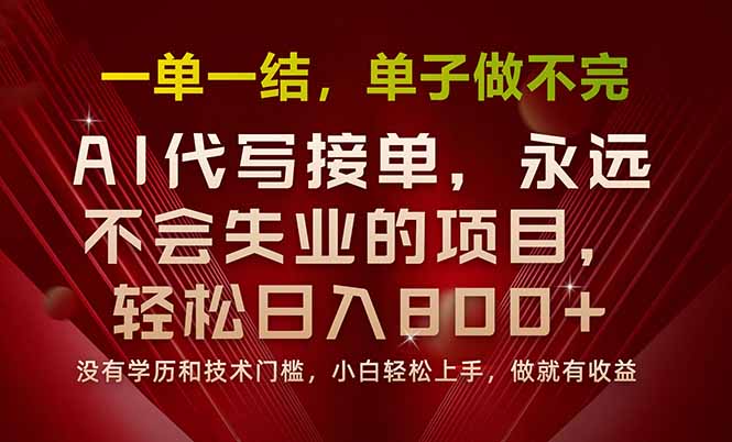 (15810期)一单一结,做就有钱,多劳多得,单子多到做不完,每天一小时,日入800+_天恒副业网