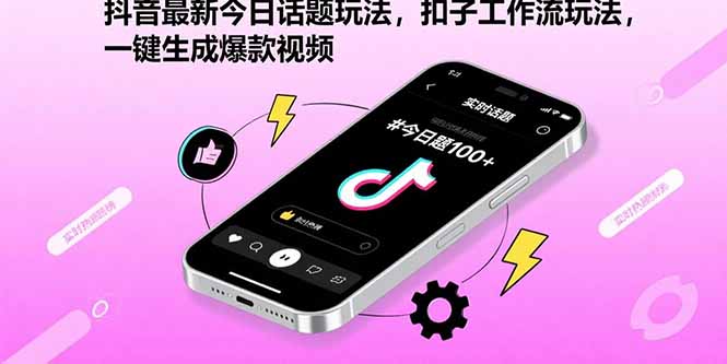 （15801期）抖音最新今日话题玩法，扣子工作流玩法，一键生成爆款视频_天恒副业网
