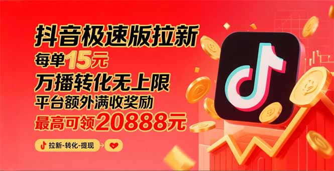 （15800期）抖音极速版拉新，平台大力扶持，每单15元，万播转化无上限，平台额外满…_天恒副业网
