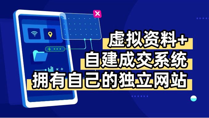 (15799期)虚拟资料+青云自建资料系统,让你拥有自己的独立网站,日躺200+_天恒副业网