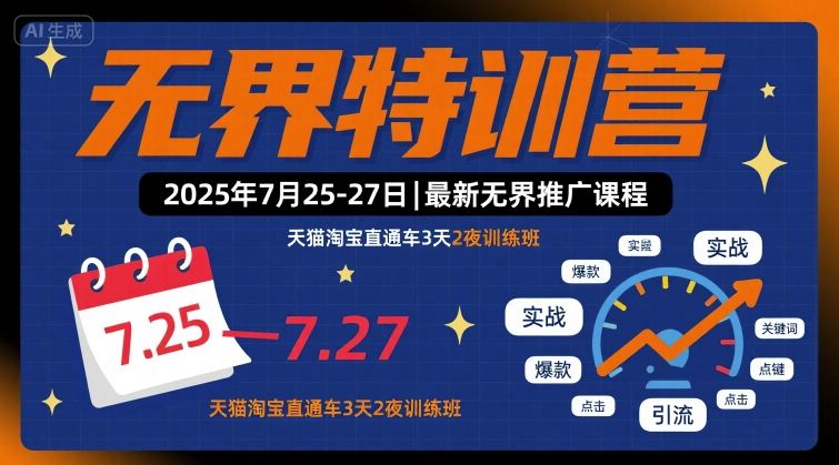 无界特训营2025年7月25-27日，最新无界推广课程，天猫淘宝直通车3天2夜训练班_天恒副业网