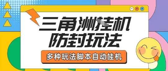 外面收费1980的三角洲全自动搬砖项目实操拆解单机单日可以轻松撸1000W哈夫币_天恒副业网