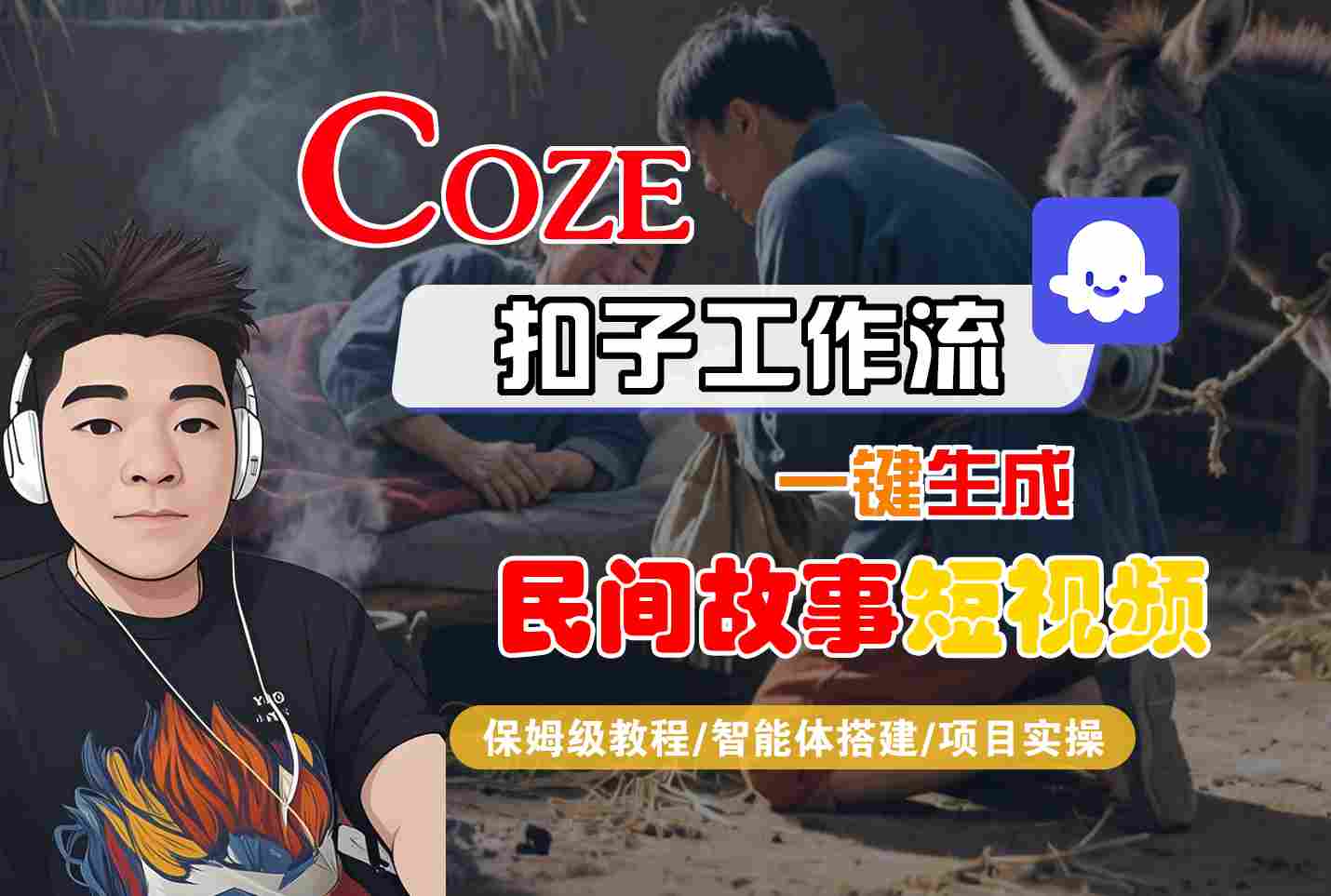 Coze扣子工作流一键生成民间故事短视频,保姆级教程-智能体搭建-项目实操_天恒副业网