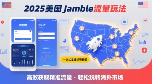 2025年美国Jamble流量玩法，助您一站式掌握Jamble运营精髓，高效获取美国流量_天恒副业网