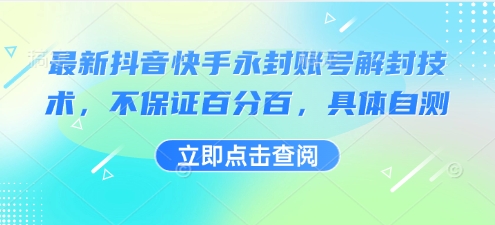 最新抖音快手永封账号解封技术,不保证百分百,具体自测_天恒副业网