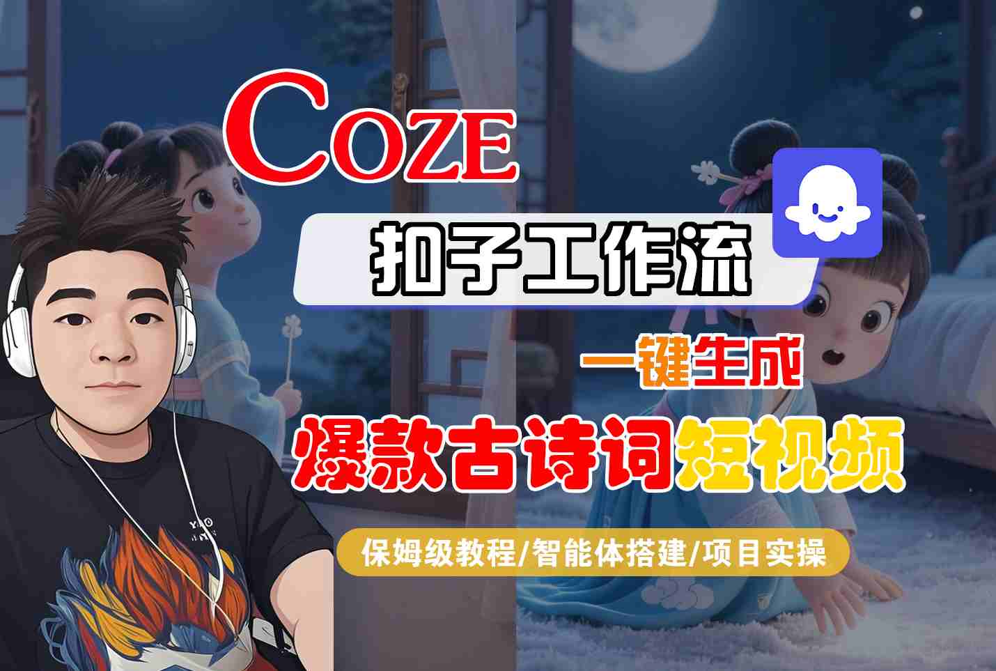COZE扣子工作流一键生成爆款古诗词短视频,保姆级教程-智能体搭建-项目实操_天恒副业网