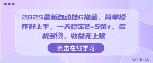 2025最新自动挂G撸金，简单操作好上手，一天稳定2~5张+，多机多賺，收益无上限_天恒副业网