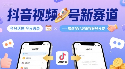 抖音视频号新赛道今日话题今日语录,撸伙伴计划跟视频号分成_天恒副业网