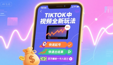 Tiktok中视频全新玩法,快速起号,快速出结果,百万播放一千八百刀_天恒副业网