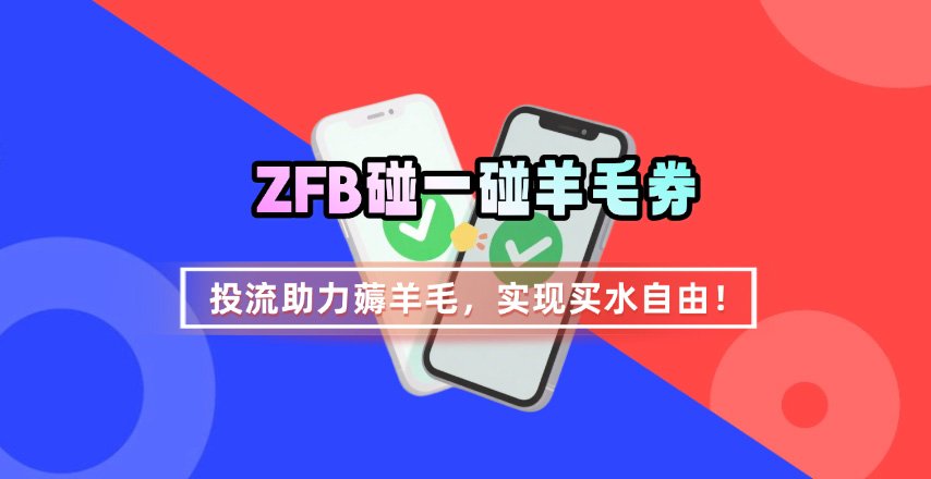ZFB碰一碰无门槛券_投流助力薅羊毛，实现买水自由~_天恒副业网