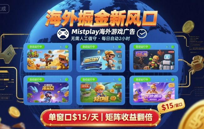 海外掘金新风口，Mistplay海外游戏广告，每日自动运行，单窗口稳入2美刀 ，可矩阵操作_天恒副业网