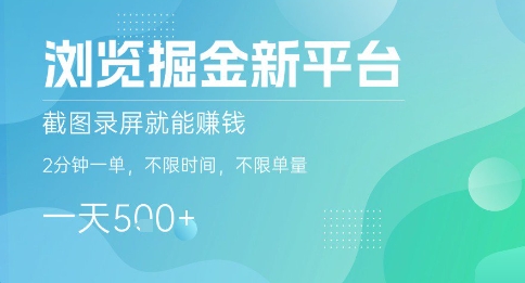 浏览掘金新平台,截图录屏就能挣钱,2分钟一单,不限时间,不限单量,一天5张+_天恒副业网