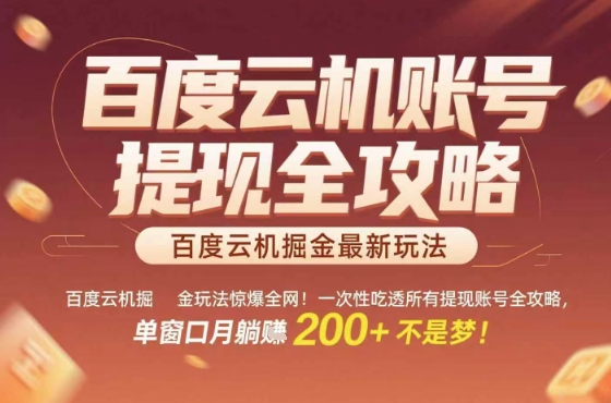 惊爆全网的百度云机掘金玩法，从提现账号到实操全攻略一次性吃透，单窗口月躺入 2张稳了_天恒副业网