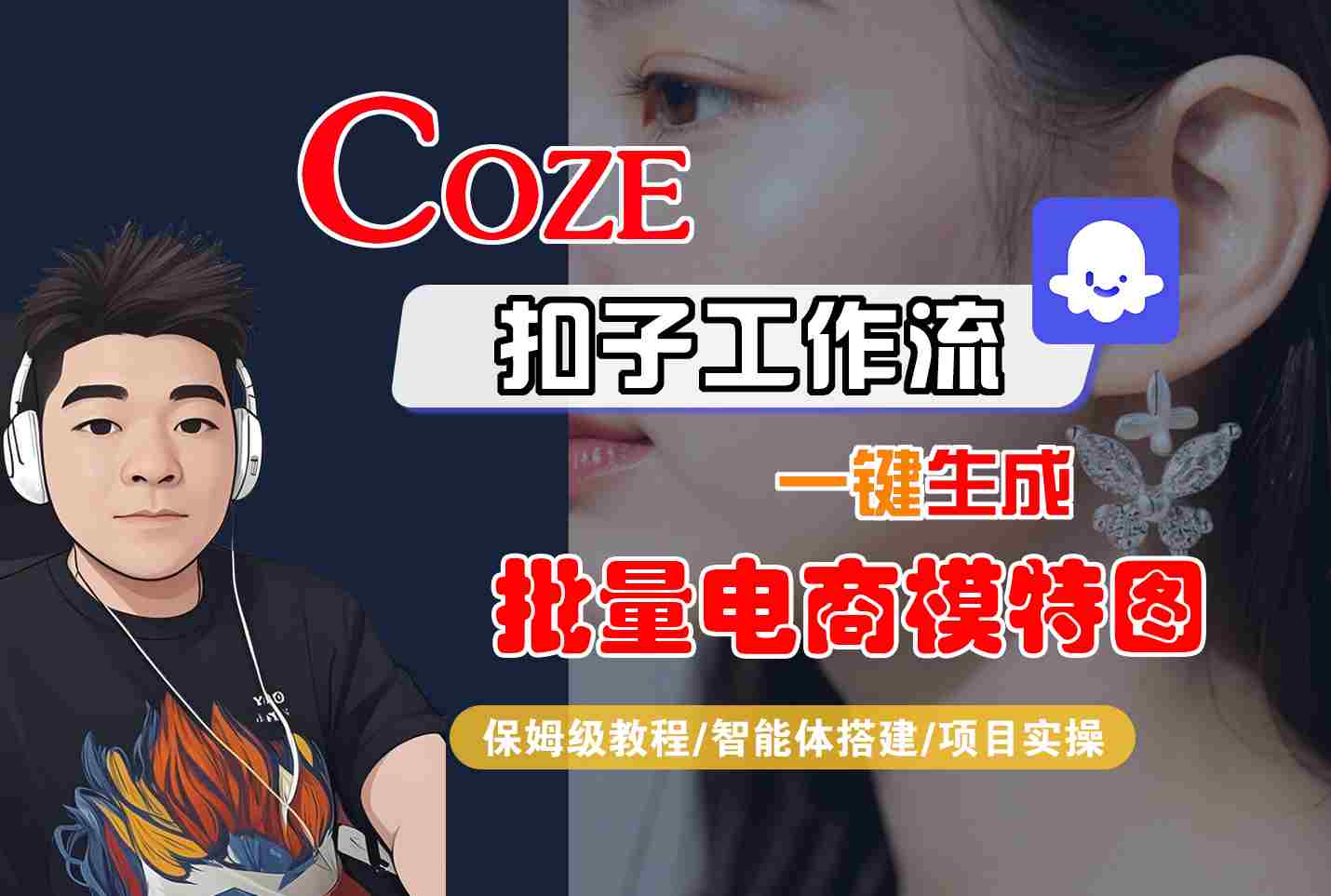 COZE扣子工作流一键生成批量电商模特图，保姆级教程-智能体搭建-项目实操_天恒副业网