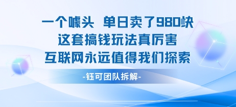 一个噱头单日卖了980米 这套搞钱玩法真厉害互联网永远值得我们探索_天恒副业网