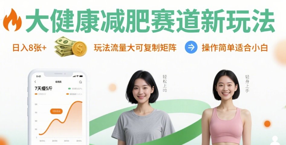 大健康减肥赛道新玩法日入8张,玩法流量大可复制矩阵,操作简单适合小白_天恒副业网