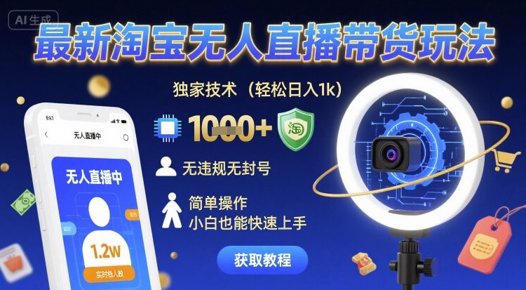 最新淘宝无人直播带货玩法,独家技术,轻松日入1k,无违规无封号,简单操作,小白也能快速上手_天恒副业网