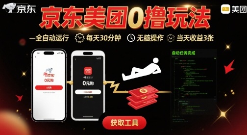 京东美团平台最新0撸玩法,全自动挂G,每天30分钟,无脑操作,当天收益3张_天恒副业网