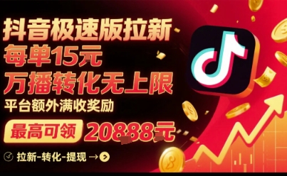 抖音极速版拉新,平台扶持力度大,每单15米,万播转化无上限,平台额外满收奖励_天恒副业网